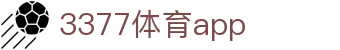 3377体育 | 3377体育五大联赛nba指定投注平台